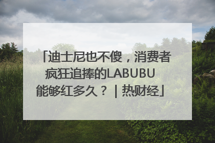 迪士尼也不傻，消费者疯狂追捧的LABUBU能够红多久？｜热财经