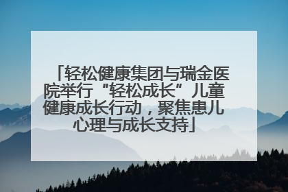 轻松健康集团与瑞金医院举行“轻松成长”儿童健康成长行动，聚焦患儿心理与成长支持
