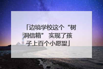 边境学校这个“树洞信箱” 实现了孩子上百个小愿望