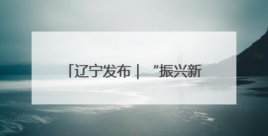 辽宁发布｜“振兴新突破 决胜勇争先”抚顺力争上半年地区生产总值增长7%左右