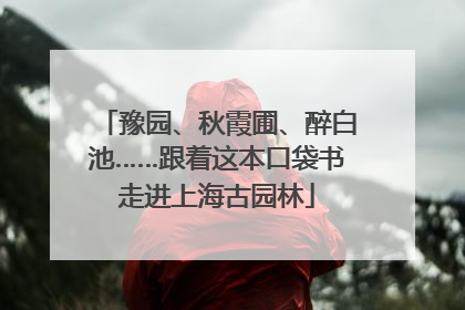 豫园、秋霞圃、醉白池……跟着这本口袋书走进上海古园林