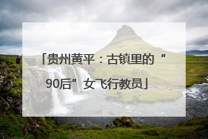 贵州黄平：古镇里的“90后”女飞行教员