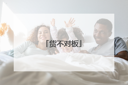 货不对板
