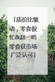 质价比驱动，零食很忙&赵一鸣零食获市场广泛认可