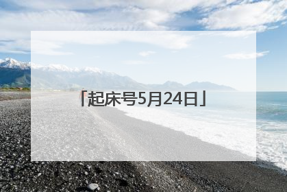 起床号5月24日