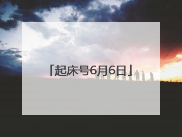 起床号6月6日