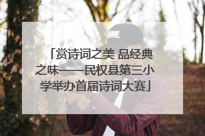 赏诗词之美 品经典之味——民权县第三小学举办首届诗词大赛