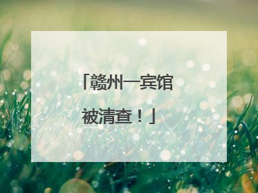 赣州一宾馆被清查！