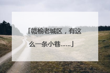赣榆老城区，有这么一条小巷……