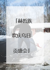 赫哲族欢庆乌日贡盛会