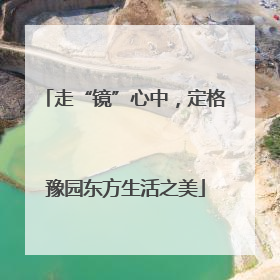 走“镜”心中，定格豫园东方生活之美