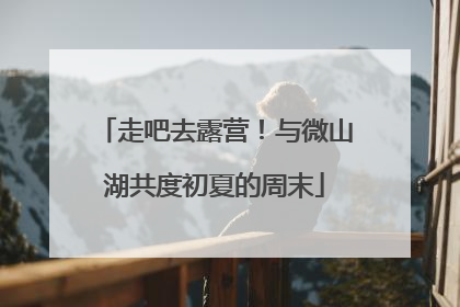 走吧去露营！与微山湖共度初夏的周末