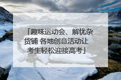 趣味运动会、解忧杂货铺 各地创意活动让考生轻松迎接高考