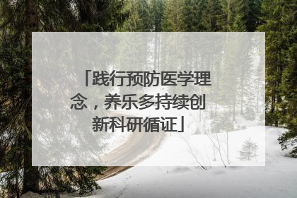 践行预防医学理念，养乐多持续创新科研循证