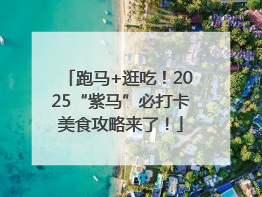 跑马+逛吃！2025“紫马”必打卡美食攻略来了！