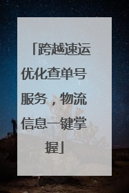 跨越速运优化查单号服务，物流信息一键掌握