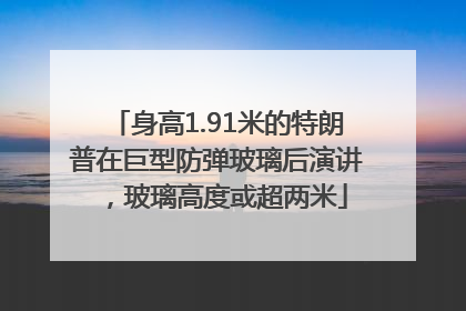 身高1.91米的特朗普在巨型防弹玻璃后演讲，玻璃高度或超两米