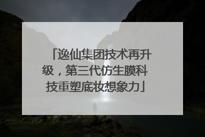 逸仙集团技术再升级，第三代仿生膜科技重塑底妆想象力