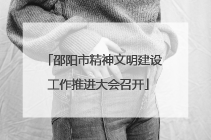 邵阳市精神文明建设工作推进大会召开