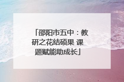 邵阳市五中：教研之花结硕果 课题赋能助成长
