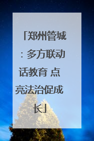 郑州管城：多方联动话教育 点亮法治促成长