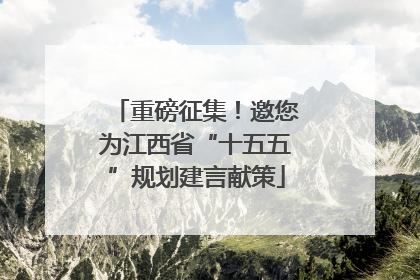 重磅征集！邀您为江西省“十五五”规划建言献策