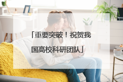 重要突破！祝贺我国高校科研团队