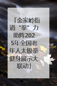 金家岭街道“拳”力助阵2025年全国老年人太极拳健身展示大联动