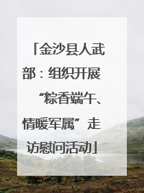 金沙县人武部：组织开展“粽香端午、情暖军属”走访慰问活动