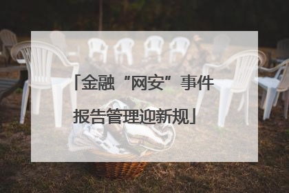 金融“网安”事件报告管理迎新规