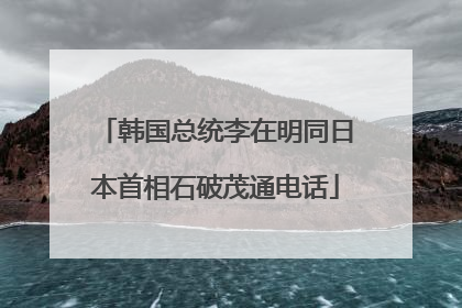 韩国总统李在明同日本首相石破茂通电话