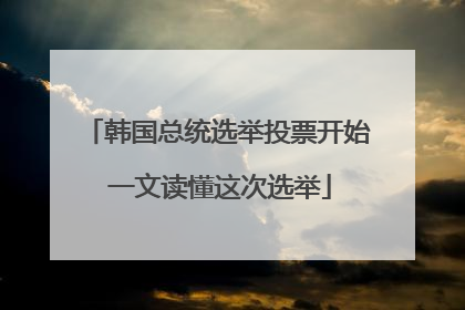 韩国总统选举投票开始 一文读懂这次选举