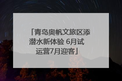 青岛奥帆文旅区添潜水新体验 6月试运营7月迎客