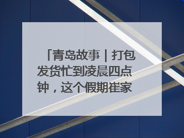 青岛故事｜打包发货忙到凌晨四点钟，这个假期崔家集小西红柿加倍“受宠”