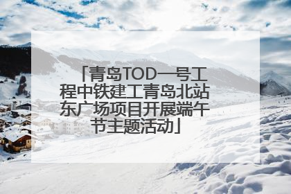 青岛TOD一号工程中铁建工青岛北站东广场项目开展端午节主题活动