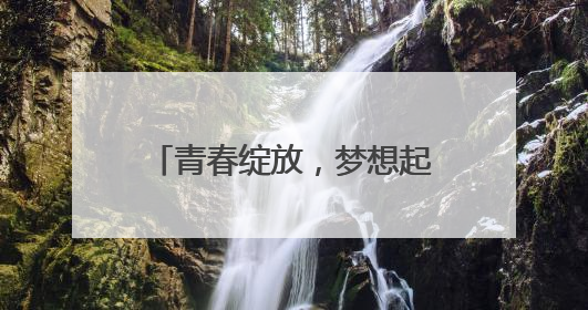 青春绽放，梦想起航 宜宾江安西江小学举行2025届学生毕业典礼