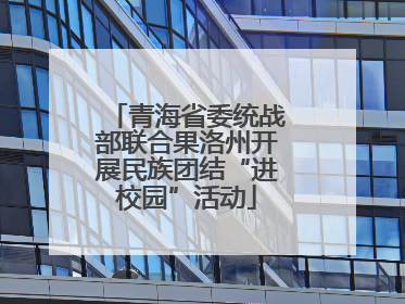 青海省委统战部联合果洛州开展民族团结“进校园”活动