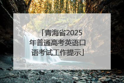 青海省2025年普通高考英语口语考试工作提示