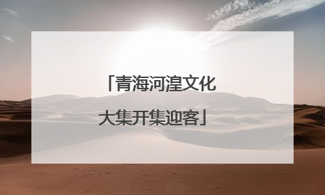 青海河湟文化大集开集迎客