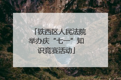 铁西区人民法院举办庆“七一”知识竞赛活动