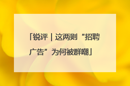 锐评｜这两则“招聘广告”为何被群嘲