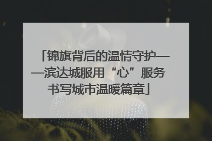 锦旗背后的温情守护——滨达城服用“心”服务书写城市温暖篇章