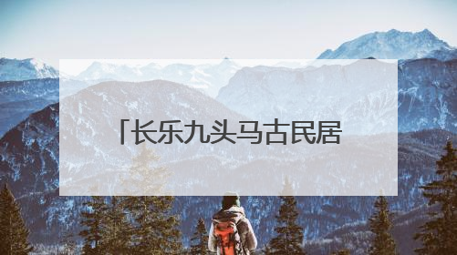 长乐九头马古民居柱础：以石为语
