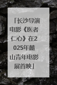 长沙导演电影《医者仁心》在2025年麓山青年电影展首映