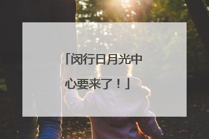 闵行日月光中心要来了！