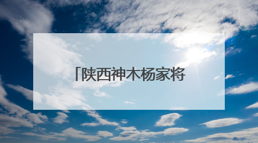 陕西神木杨家将战鼓：奏响国际舞台前的激昂乐章