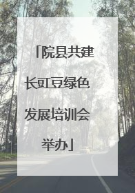 院县共建长豇豆绿色发展培训会举办
