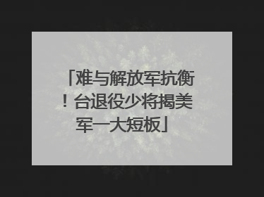 难与解放军抗衡！台退役少将揭美军一大短板