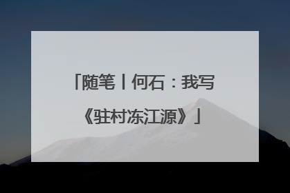 随笔丨何石：我写《驻村冻江源》