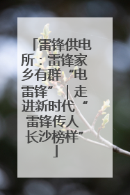 雷锋供电所：雷锋家乡有群“电雷锋”｜走进新时代“雷锋传人 长沙榜样”